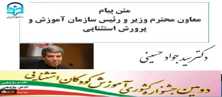 پیام معاون وزیر و رئیس سازمان آموزش و پرورش استثنایی به مناسبت برگزاری دومین جشنواره کشوری آموزش کودکان استثنایی 2