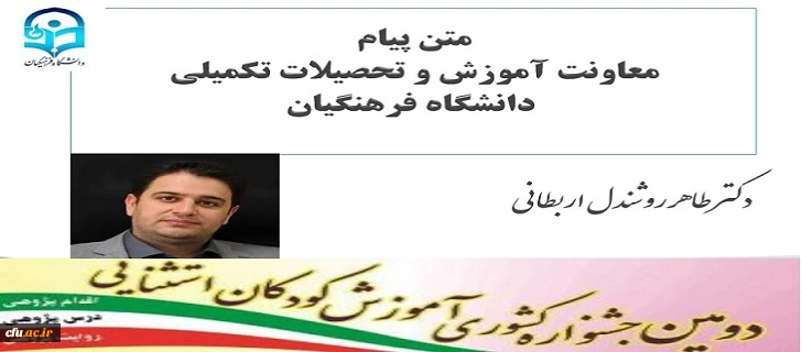 پیام معاونت آموزش و تحصیلات تکمیلی دانشگاه فرهنگیان به مناسبت برگزاری دومین جشنواره کشوری آموزش کودکان استثنایی 2