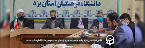 تقدیر نماینده ولی فقیه و امام جمعه استان یزد از فعالیت های مهدوی دانشگاه فرهنگیان استان 2