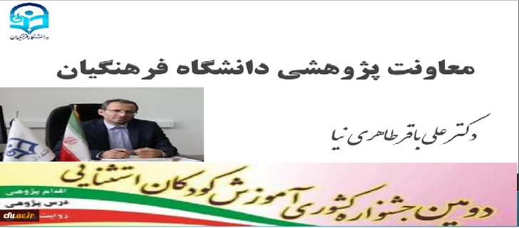 پیام ویدئویی معاونت پژوهشی دانشگاه فرهنگیان به مناسبت برگزاری دومین جشنواره کشوری آموزش کودکان استثنایی 2