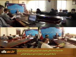 جلسه ویدئو کنفرانس ستاد استانی جشنواره ایده پردازی تعلیم و تربیت در دوران کرونا با ستاد کشوری
 2