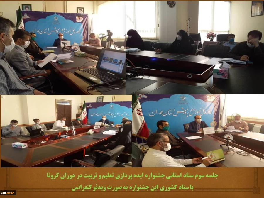 جلسه ویدئو کنفرانس ستاد استانی جشنواره ایده پردازی تعلیم و تربیت در دوران کرونا با ستاد کشوری
 2