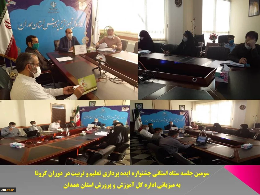 جلسه ویدئو کنفرانس ستاد استانی جشنواره ایده پردازی تعلیم و تربیت در دوران کرونا با ستاد کشوری
 3