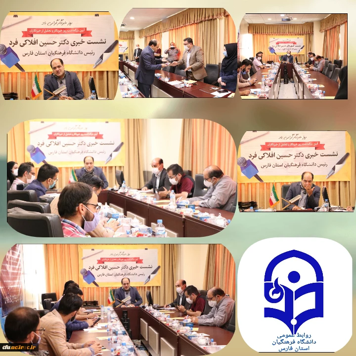 نشست خبری دکتر افلاکی فرد مدیر امور پردیس های دانشگاه فرهنگیان استان فارس 2