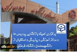 معاون دانشجویی دانشگاه از برگزاری کمیته بازگشایی، پذیرش و استقبال از دانشجومعلمان خبر داد 2