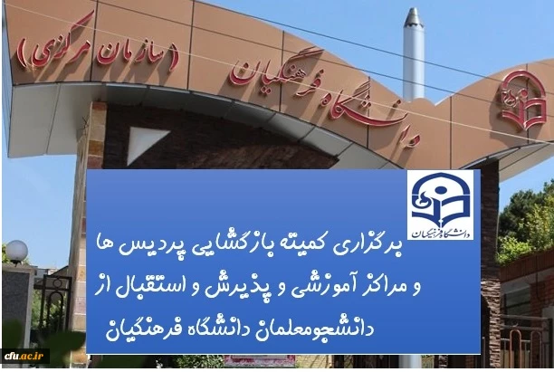 معاون دانشجویی دانشگاه از برگزاری کمیته بازگشایی، پذیرش و استقبال از دانشجومعلمان خبر داد 2