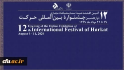 افتخار آفرینی دانشگاه فرهنگیان در دوازدهمین جشنواره بین المللی حرکت وزارت علوم، تحقیقات و فناوری 2