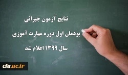 نتایج آزمون جبرانی پودمان اول دوره مهارت آموزی سال 1399 اعلام شد
 2
