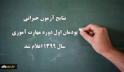 نتایج آزمون جبرانی پودمان اول دوره مهارت آموزی سال 1399 اعلام شد
