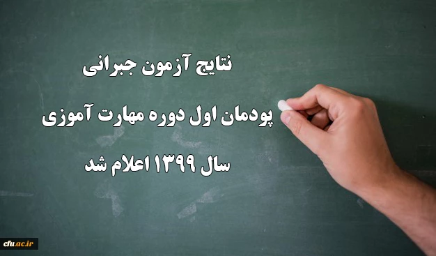 نتایج آزمون جبرانی پودمان اول دوره مهارت آموزی سال 1399 اعلام شد
 2