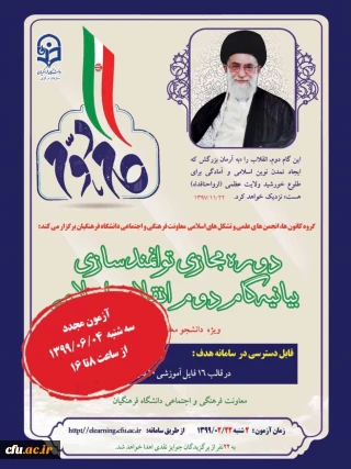 آزمون مجدد بیانیه گام دوم انقلاب

برگزاری مجدد آزمون بیانیه گام دوم انقلاب بعلت استقبال دانشجو معلمان درسراسر کشور