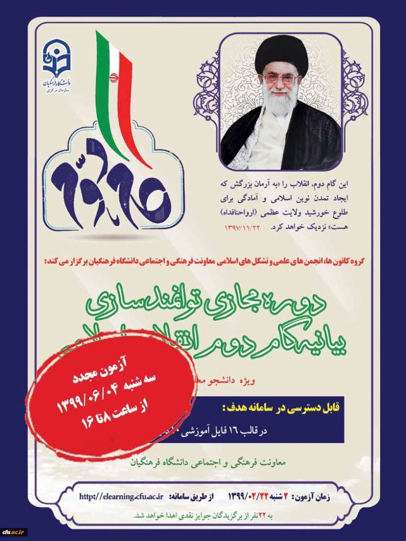 برگزاری مجدد آزمون بیانیه گام دوم انقلاب بعلت استقبال دانشجو معلمان درسراسر کشور 2