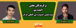 پیام تبریک سرپرست دانشگاه فرهنگیان استان مرکزی به مناسبت افتخارآفرینی برگزیدگان جشنواره کشوری «ایده شو»
 2