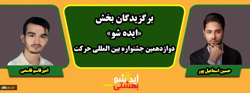 پیام تبریک سرپرست دانشگاه فرهنگیان استان مرکزی به مناسبت افتخارآفرینی برگزیدگان جشنواره کشوری «ایده شو»
 2