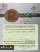 مجله علمی پژوهش های فلسفی دانشگاه تبریز با مقالات ویژه فلسفه و بحران کرونا  در تابستان 1399 منتشر شد
 2