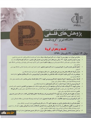 مجله علمی پژوهش های فلسفی دانشگاه تبریز با مقالات ویژه فلسفه و بحران کرونا  در تابستان 1399 منتشر شد
