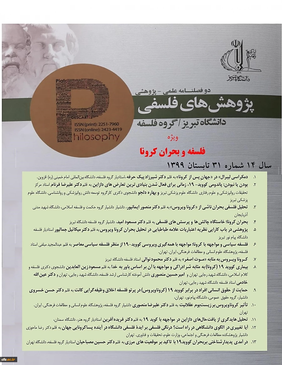 مجله علمی پژوهش های فلسفی دانشگاه تبریز با مقالات ویژه فلسفه و بحران کرونا  در تابستان 1399 منتشر شد
 2