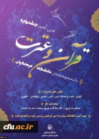 منابع مطالعاتی رشته های معارفی،نقد و  تلخیص کتاب سی امین جشنواره قرآن و عترت دانشجو معلمان دانشگاه فرهنگیان 2