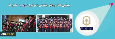 پنجمین شماره رادیو اجتماعی با موضوع  سوگند منتشر شد