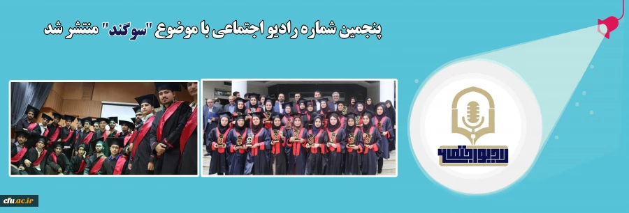 پنجمین شماره رادیو اجتماعی با موضوع  سوگند منتشر شد 2