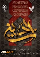 فرا رسیدن ماه محرم و ایام عزاداری سالار شهیدان حضرت ابا عبدالله الحسین(ع) و یاران با وفایش تسلیت باد