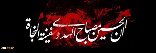 پیام معاون فرهنگی و اجتماعی دانشگاه به فرا رسیدن ایام محرم حسینی 2