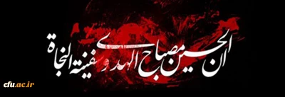 پیام معاونت فرهنگی و اجتماعی دانشگاه به مناسبت فرا رسیدن ایام سوگواری اباعبدالله الحسین (ع)