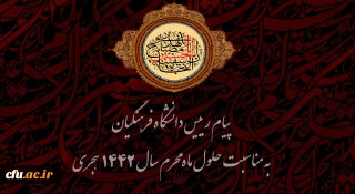 پیام رییس دانشگاه فرهنگیان به مناسبت حلول ماه محرم سال 1442 هجری 