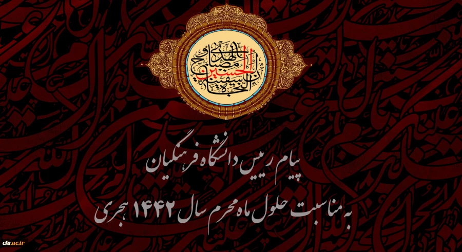 پیام رییس دانشگاه فرهنگیان به مناسبت حلول ماه محرم سال 1442 هجری  2