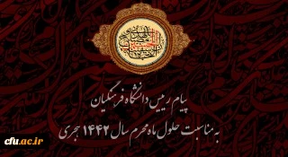 پیام رییس دانشگاه فرهنگیان به مناسبت حلول ماه محرم سال 1442 هجری 
 2