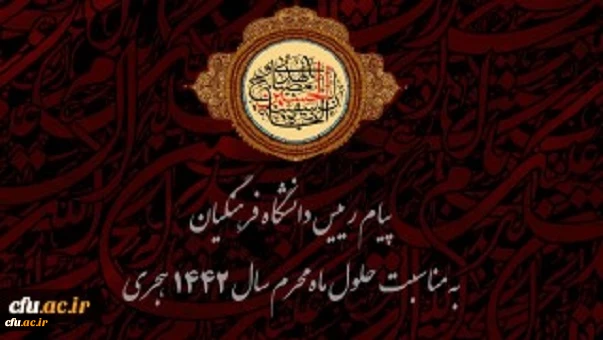 پیام رییس دانشگاه فرهنگیان به مناسبت حلول ماه محرم سال 1442 هجری 
 2