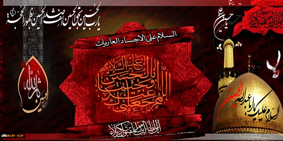 فرا رسیدن ماه محرم و ایام عزاداری سالار شهیدان حضرت ابا عبدالله الحسین(ع) و یاران با وفایش تسلیت باد