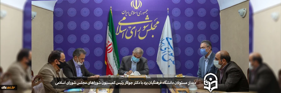 دیدار مسئولان دانشگاه فرهنگیان یزد با دکتر جوکار رئیس کمیسیون شوراهای مجلس شورای اسلامی 2