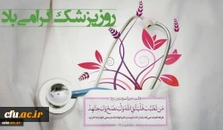 پیام رییس دانشگاه فرهنگیان به مناسبت روز پزشک 2
