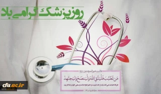 پیام رییس دانشگاه فرهنگیان به مناسبت روز پزشک