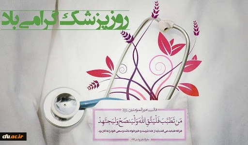 پیام رییس دانشگاه فرهنگیان به مناسبت روز پزشک 2