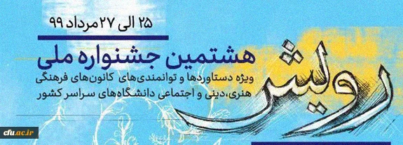 افتخار دیگری برای دانشگاه فرهنگیان در جشنواره ملی «رویش» وزارت علوم تحقیقات و فناوری 2