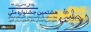 افتخار دیگری برای دانشگاه فرهنگیان در جشنواره ملی «رویش» وزارت علوم تحقیقات و فناوری