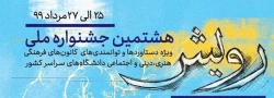 افتخار دیگری برای دانشگاه فرهنگیان در جشنواره ملی «رویش» وزارت علوم تحقیقات و فناوری
 2