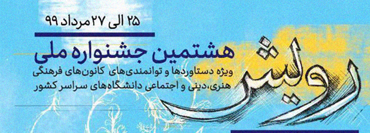 افتخار دیگری برای دانشگاه فرهنگیان در جشنواره ملی «رویش» وزارت علوم تحقیقات و فناوری
