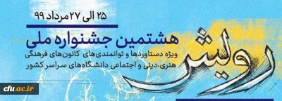 افتخار دیگری برای دانشگاه فرهنگیان در جشنواره ملی «رویش» وزارت علوم تحقیقات و فناوری
