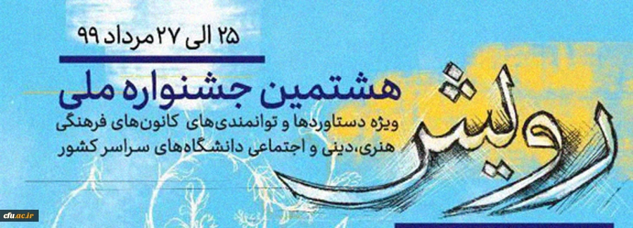 افتخار دیگری برای دانشگاه فرهنگیان در جشنواره ملی «رویش» وزارت علوم تحقیقات و فناوری
 2