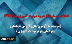 اطلاعیه شماره 19 دوره مهارت آموزی سال 1399 (مربوط به آزمون های دروس فرهنگی و پودمان دوم مهارت آموزی)
 2