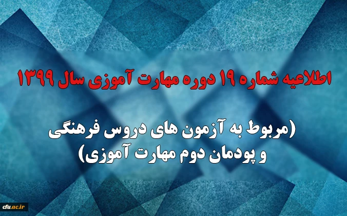 اطلاعیه شماره 19 دوره مهارت آموزی سال 1399 (مربوط به آزمون های دروس فرهنگی و پودمان دوم مهارت آموزی)
 2