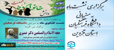 به میزبانی دانشگاه فرهنگیان استان قزوین برگزار شد:

نشست کشوری گفتگوی ماه ( هم اندیشی استادان معارف کل کشور )