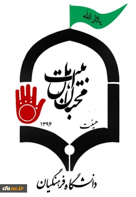 برگزاری مراسم زیارت عاشورا در دانشگاه فرهنگیان