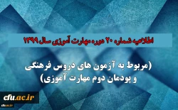 اطلاعیه شماره 20 دوره مهارت آموزی حوزه فرهنگی و اجتماعی سال 1399 (مربوط به آزمون بخش فرهنگی پودمان دوم )
 2