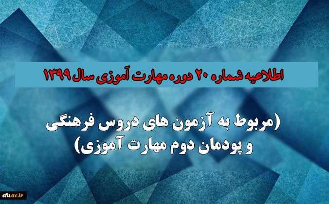 اطلاعیه شماره 20 دوره مهارت آموزی حوزه فرهنگی و اجتماعی سال 1399 (مربوط به آزمون بخش فرهنگی پودمان دوم )
 2