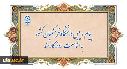 پیام رییس دانشگاه فرهنگیان کشور به مناسبت روز کارمند

 2