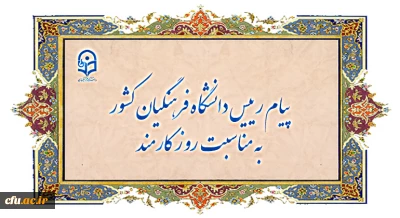 پیام رییس دانشگاه فرهنگیان کشور به مناسبت روز کارمند